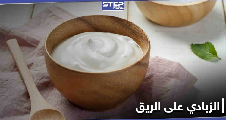 أهمها نقصان الوزن.. فوائد الزبادي على الريق ومتى يجب التوقف عن تناوله