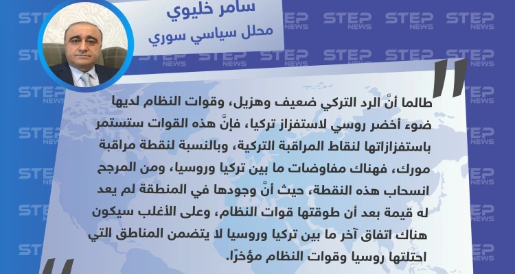 محلل سياسي سوري: النظام سيستمر باستفزاز نقاط المراقبة التركية.. ولم يعد هناك جدوى من بقاء نقطة مورك في مكانها