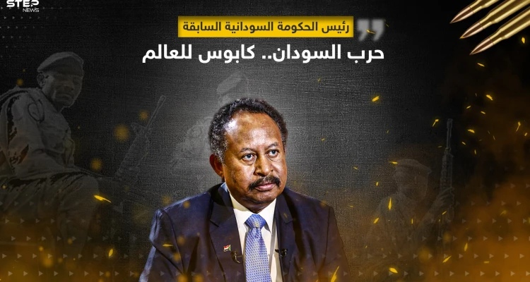حمدوك يحذر من حرب السودان ويصفها بكابوس العالم