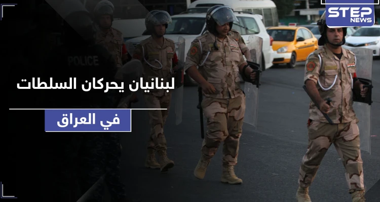 شاهد || بتهمة انتحال صفة.. زوجان لبنانيان يحركان السلطات في العراق
