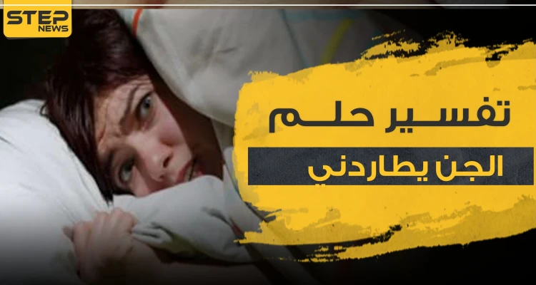 تفسير حلم الجن يطاردني لدى 3 روايات ومن جميع النواحي