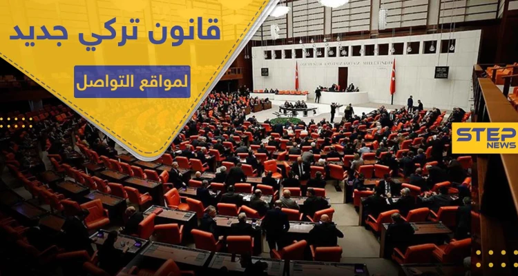 البرلمان التركي يقر قانوناً مثير للجدل حول مواقع التواصل الاجتماعي ومستخدميها في تركيا