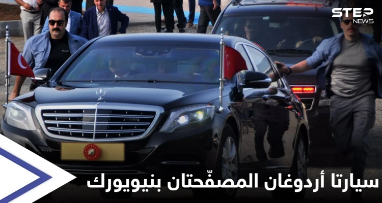 "كلفت الملايين".. أردوغان يصطحب سيارتين مدرعتين لأمريكا وأنقرة تقرُّ اتفاقيةً وصفتها سابقاً بـ"الخيانة للقضية الفلسطينية"