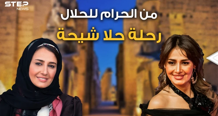 قُبل وأحضان ثم نقاب ثم عودة للفن ثم معز مسعود الداعية المزواج .. رحلة حلا شيحة!