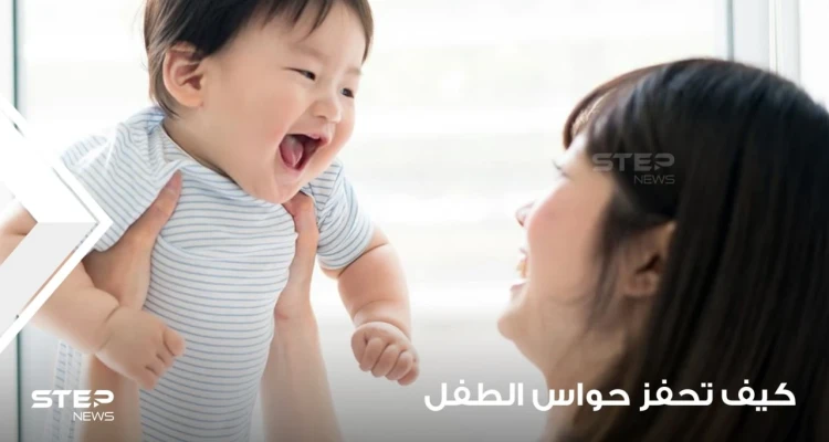 كيفية تحفيز حواس الطفل في شهوره الأولى: أخبار