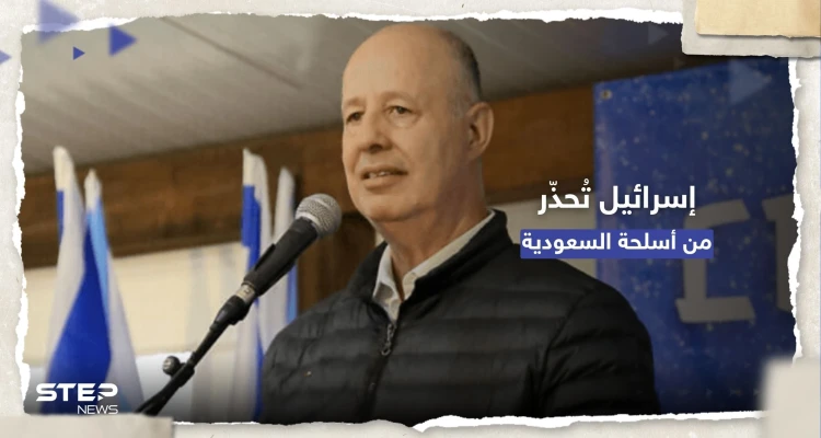 إسرائيل تُحذّر من "أسلحة السعودية" وتوجه رسالة لواشنطن