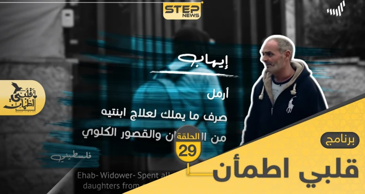 شاهد برنامج قلبي اطمأن الحلقة 29 التاسعة والعشرين من الأردن