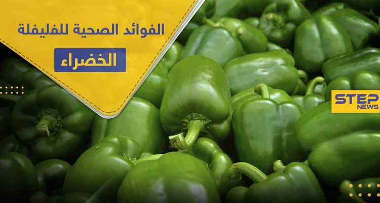 دور الفليفلة الخضراء في صحة القلب و الجهاز الهضمي وفوائد أخرى كثيرة