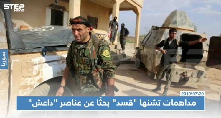حملة مداهمات ليلية تشنها "قسد" بحثًا عن عناصر سابقين لدى "داعش"