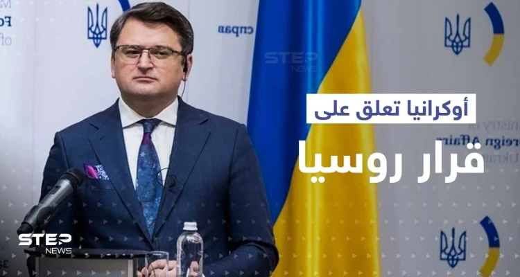 أوّل رد أوكراني على قرار روسيا تعليق مشاركتها في اتفاق تصدير الحبوب