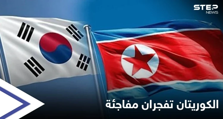 اتفاق وعودة مفاجئة للعلاقات بين كوريا الشمالية والجنوبية بعد قطيعة.. وتحرك أمريكي نحو الأولى