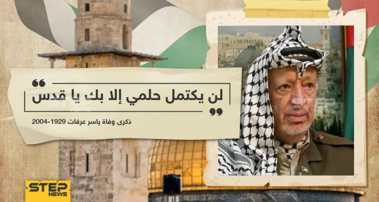 الذكرى الـ16 لرحيل الزعيم الفلسطيني ياسر عرفات: أخبار