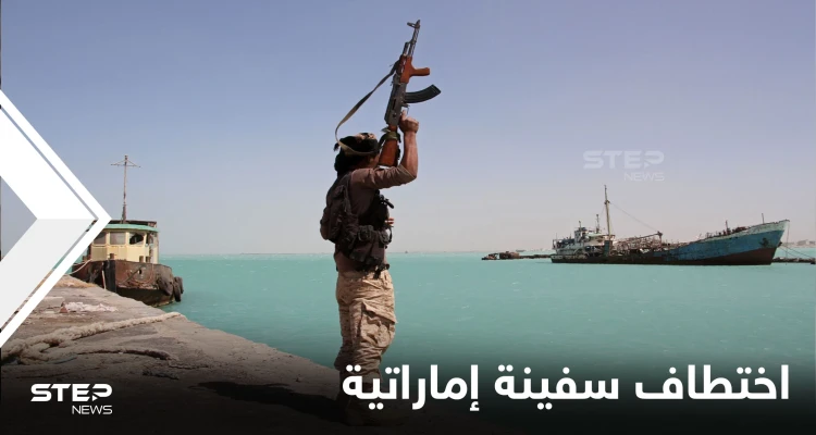 ميليشيا الحوثي تؤكد اختطاف سفينة شحن إماراتية قبالة ميناء الحديدة وتتحدث عن الأسباب