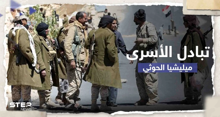 مسؤول يمني يكشف تاريخ البدء بعملية تبادل أسرى مع ميليشيا الحوثي