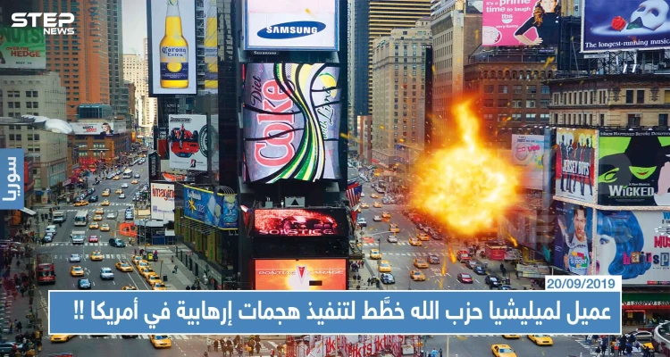 عميل لميليشيا حزب الله خطَّط لتنفيذ هجمات إرهابية في أمريكا، تعرّف إليه!!