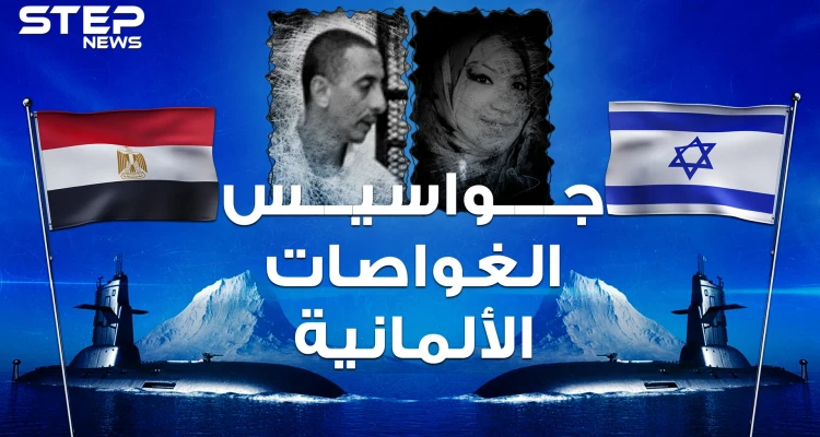 جواسيس الغواصات الألمانية.. مصري سجد وقبل علم إسرائيل ليصبح أخطر عميل للموساد بالقاهرة
