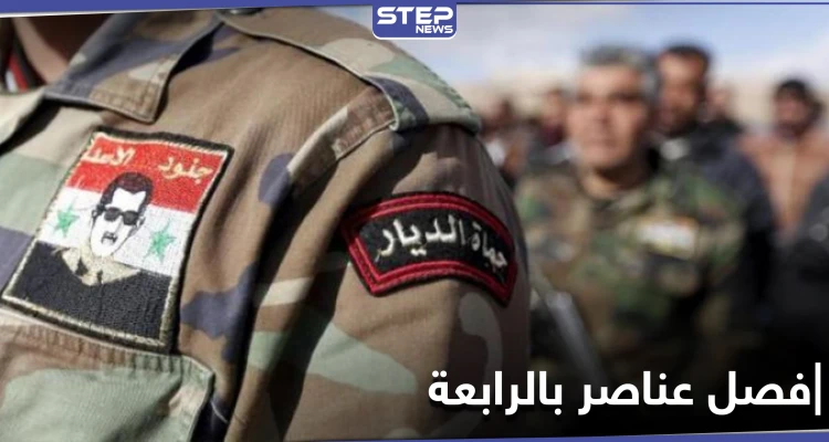 خاص|| الفرقة الرابعة تفصل عشرات العناصر من صفوفها.. ومصدر بداخلها يكشف السبب لـ"ستيب"