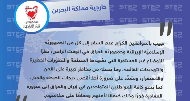 البحرين تدعو رعاياها لعدم السفر إلى العراق وإيران ومغادرة الموجودين هناك فوراً