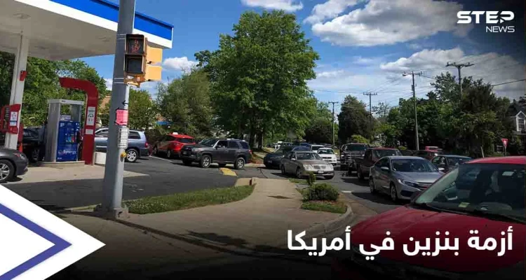 شاهد بالصور|| لأوّل مرّة منذ 2014.. هجوم إلكتروني يتسبب بأزمة بنزين هائلة في أمريكا