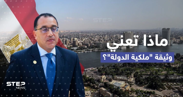 وثيقة ملكية الدولة" تدخل حيّز التنفيذ بمصر.. "طمأنة" أم قلق للمستثمرين؟