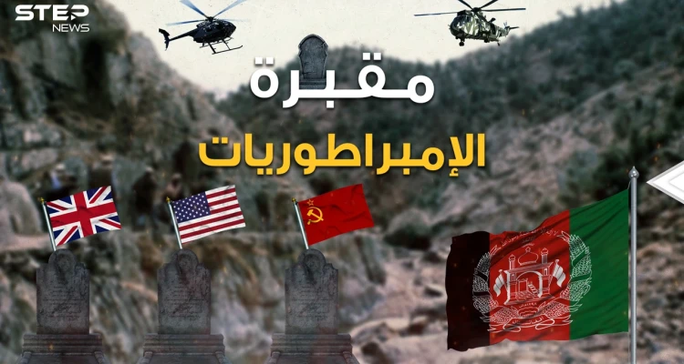 من الإسكندر إلى جنكيز خان مرورا ببريطانيا وحتى أمريكا أفغانستان مقبرة الإمبراطوريات التي هزمت الجميع