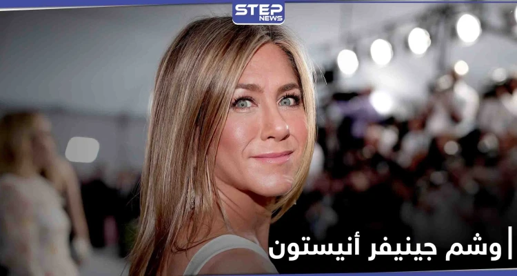نجمة مسلسل "فريندز" جينيفر أنيستون تكشف سر وشمها 11-11