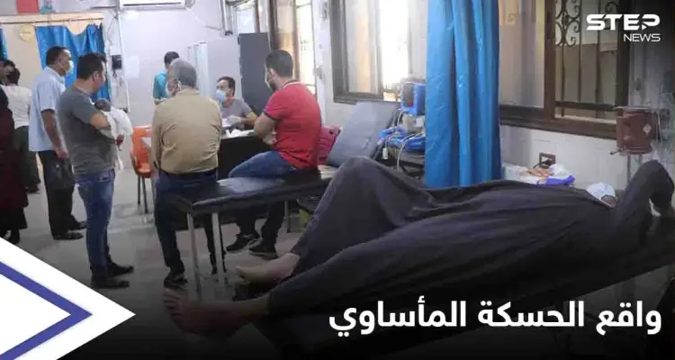 الحسكة...حالات تسمم بـ "المياه الملوثة" والمدينة تعيش ظلاماً دامساً لليوم السابع على التوالي: أخبار