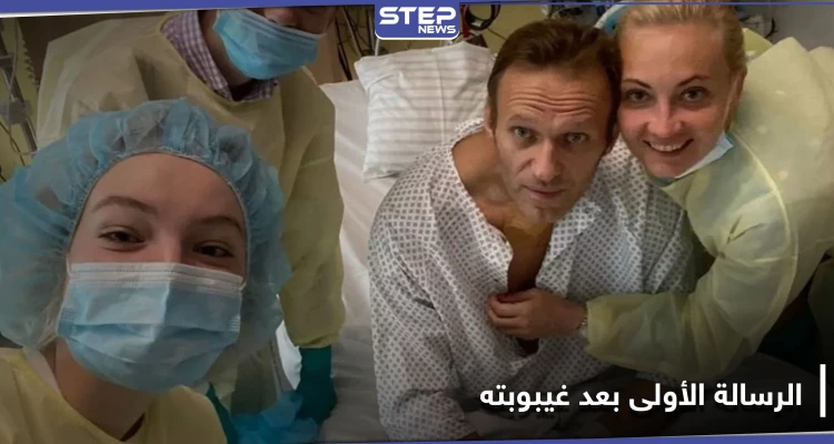 أليكسي نافالني ينشر رسالته الأولى بعد تأكيد ألمانيا تعرضه للتسميم.. هذا ما جاء فيها