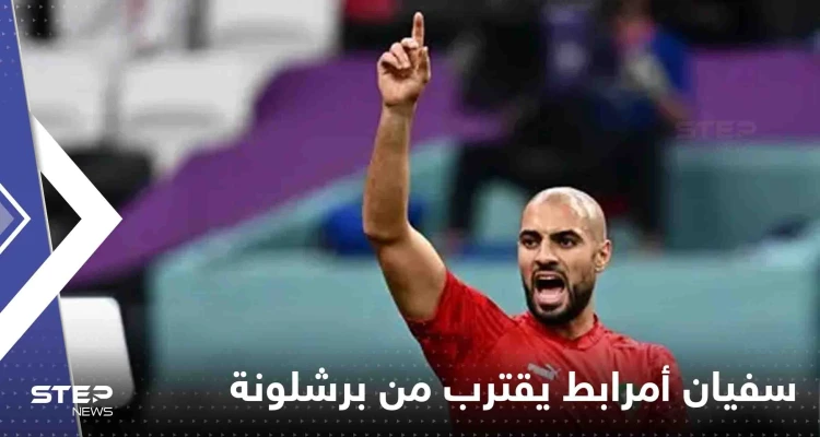 سفيان أمرابط يقترب من برشلونة وتقرير يكشف تفاصيل الصفقة المحتملة
