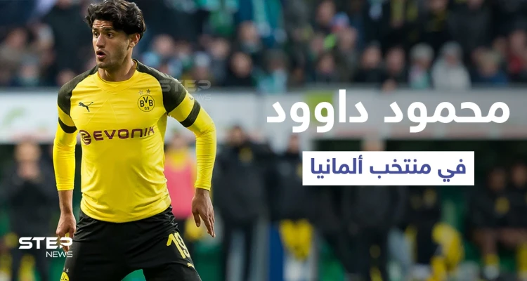 اللاعب السوري محمود داوود نجم بوروسيا دورتموند في تشكيلة منتخب ألمانيا