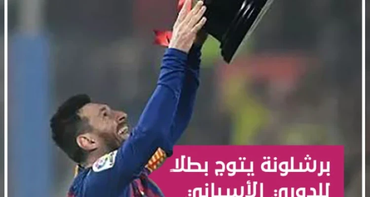 برشلونة يتوج بطلاً للدوري الإسباني للمرة الثامنة في آخر 11 موسم