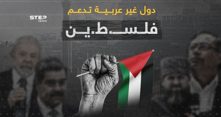 رؤساء وشخصيات أوروبية ودول داعمة لفلسـ..طين