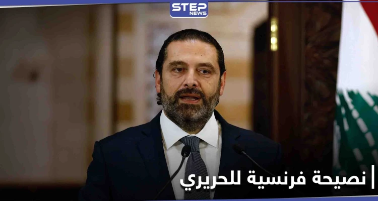 فرنسا توجّه نصيحة إلى سعد الحريري.. وإساءة لـ "نصر الله" تتحول إلى شغب ومشكلة