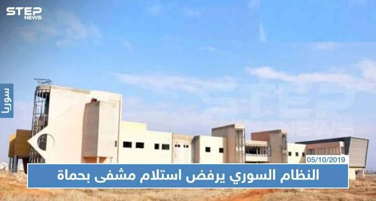 النظام السوري يرفض استلام مشفى بناه أبرز شيوخ الطائفة العلوية في حماة، السبب!!