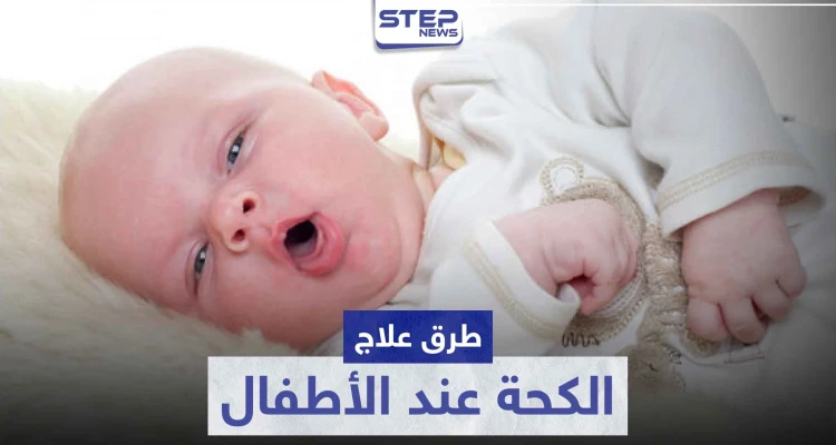 طرق علاج الكحة عند الأطفال