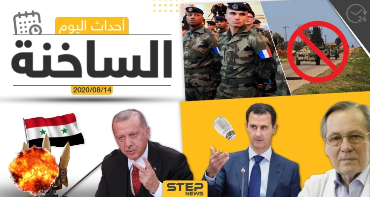 أهم أحداث سوريا والعالم- الجمعة 14/08/2020