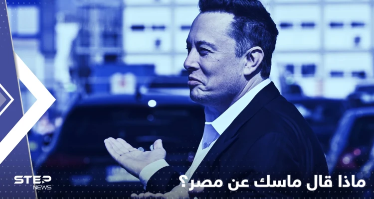 تغريدة لإيلون ماسك عن مصر تثير تفاعلاً ومشاهير البلاد يردون عليه