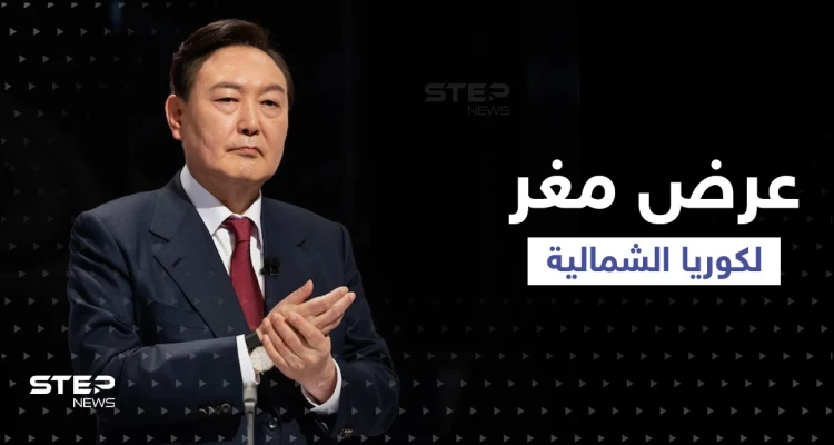 مقابل تنازل من كيم.. خطة مساعدات ضخمة تقدمها كوريا الجنوبية لجارتها الشمالية
