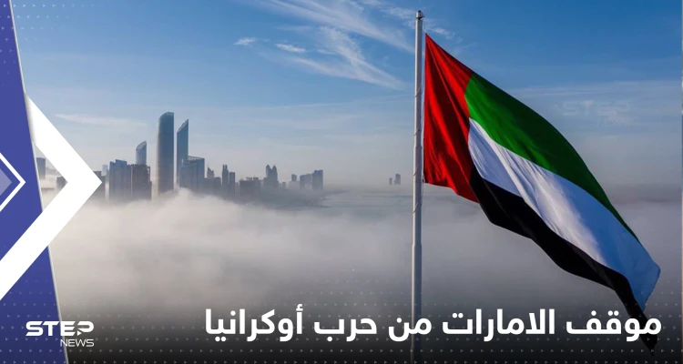 الإمارات تؤكد موقفها من حرب أوكرانيا قبل وصول رئيسها روسيا