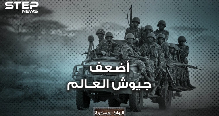 دول يمكنك احتلالها بدورية شرطة.. هنا أضعف 10 جيوش في العالم من بينها دولة عربية