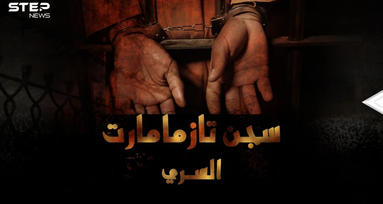 سجن تازمامارت السري المغربي..مصير كل من فشل بالانقلاب على ملك المغرب!