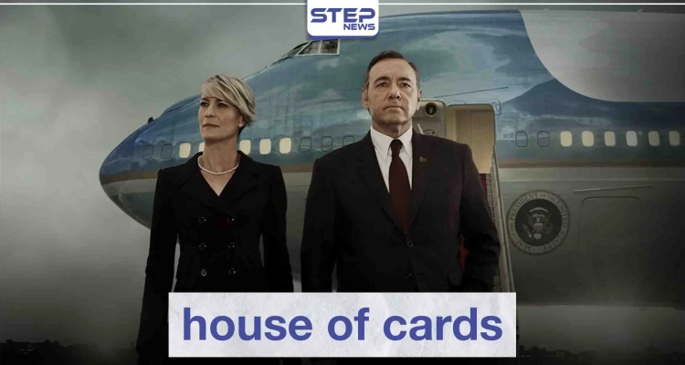مسلسل house of cards لعشاق الدراما السياسية
