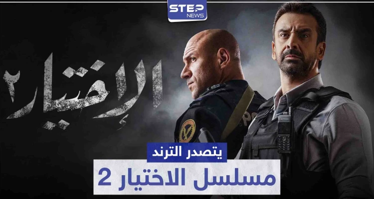 بعد عرض أولى حلقاته.. مسلسل الاختيار 2 يتصدر الترند فماذا تدور أحداثه
