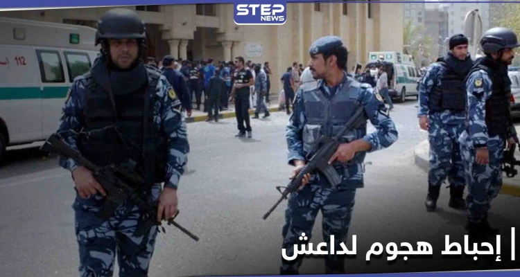 أعده لتنفيذه ليلة رأس السنة... إحباط هجوم إرهابي محتمل لـ "داعش" في الكويت