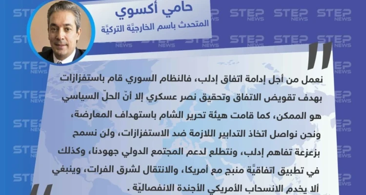 الخارجية التركية: لن نسمح للاستفزازات بزعزعة التفاهم القائم مع روسيا بشأن إدلب.