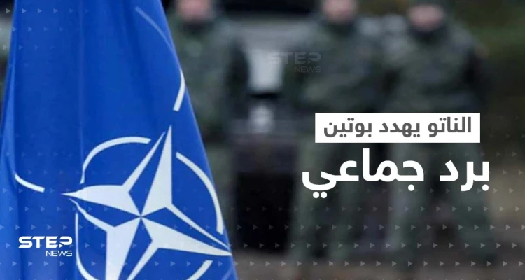 الناتو يهدد بوتين برد جماعي.. وانفجارات تهزّ مناطق أوكرانية حساسة