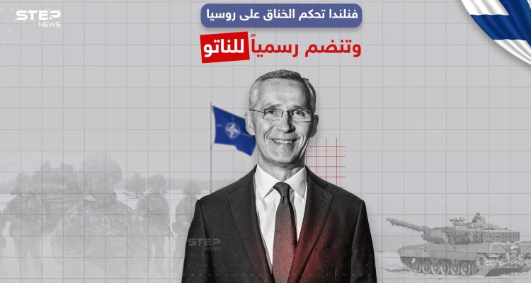 فنلندا تنضم رسمياً لحلف الناتو، برأيك هل سيؤثر انضمامها على روسيا ؟