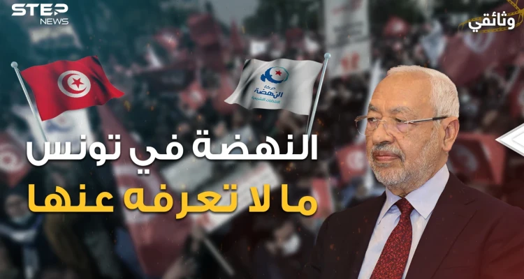 أول من بارك خميني إيران .. "إخوان" أم "يقتدون بأردوغان" وثائقي أسرار حركة النهضة التونسية