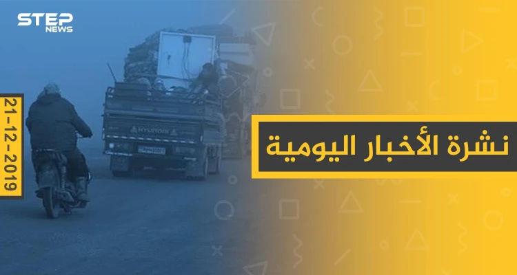 نشرة الأخبار اليومية  – السبت 21 - 12 - 2019