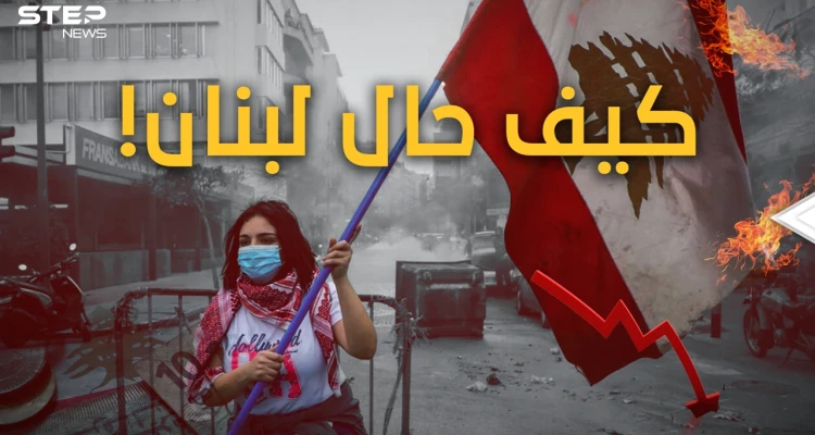 انهيارُ القرن.. لبنان على الحافة وينتظرُ رصاصةَ الرحمةَ.. وهذه قصةُ الانهيارِ الكبير